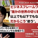 ビジネスフレームワークとは “誰かの世界の切り取り方” 以上でも以下でもない、だからこう”使う” – Webコンサルタント中山陽平Podcast