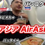 タイ・エアアジアX（バンコク⇒関空）搭乗記✈️機内食、タピオカミルクティーが最高👍