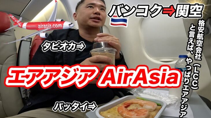 タイ・エアアジアX（バンコク⇒関空）搭乗記✈️機内食、タピオカミルクティーが最高👍