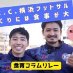 【Y.S.C.C.横浜フットサル編】食育コラムリレー第８弾