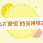 [避孕藥點食] 了解YAZ ®優悅®避孕藥服用方法 #避孕藥服用方法 #YAZ #優悅 #避孕藥