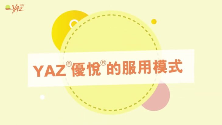 [避孕藥點食] 了解YAZ ®優悅®避孕藥服用方法 #避孕藥服用方法 #YAZ #優悅 #避孕藥