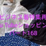 夏のビジネス着特集再び！！You Tubeショッピングパート168