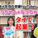 夫婦YouTuberのたっちゃん＆なっちゃんが、タイで起業して成し遂げたいこと