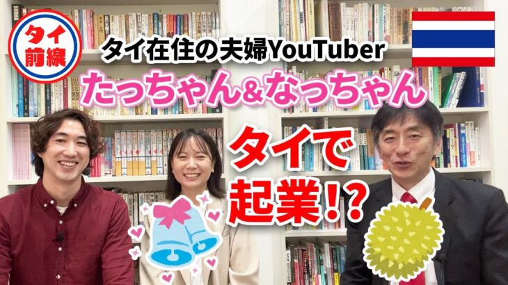 夫婦YouTuberのたっちゃん＆なっちゃんが、タイで起業して成し遂げたいこと