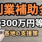 創業起業補助金助成金・融資・支援策【中小企業診断士YouTuber マキノヤ先生】第1519回