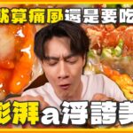 就算痛風還是要吃！超彭湃a浮誇美食 SuperTaste in Taiwan 20230807 食尚玩家呷play 完整版 @it_boyz