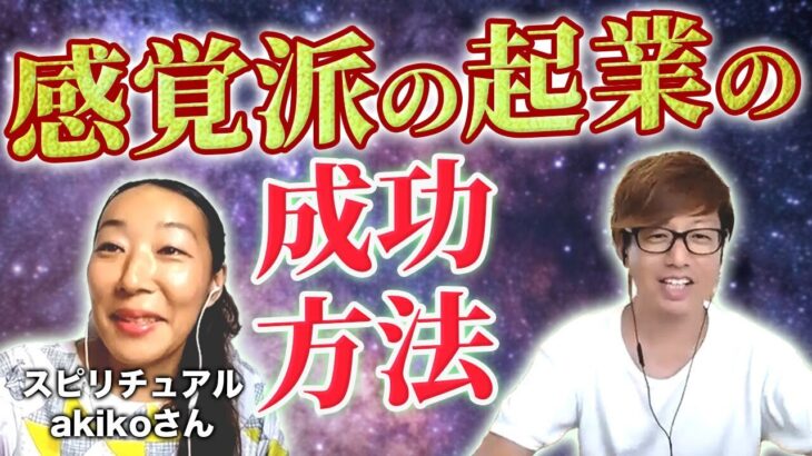 感覚派の人がビジネスでうまくいく秘訣をインドのakikoさんと対談