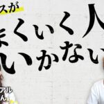 ビジネスでうまくいく人、うまくいかない人   インドのakikoさんと対談