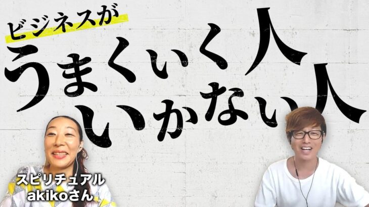 ビジネスでうまくいく人、うまくいかない人   インドのakikoさんと対談