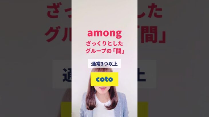 【among/between】使い分け・大人の中学英語学び直し #shorts #ビジネス英語  #英会話