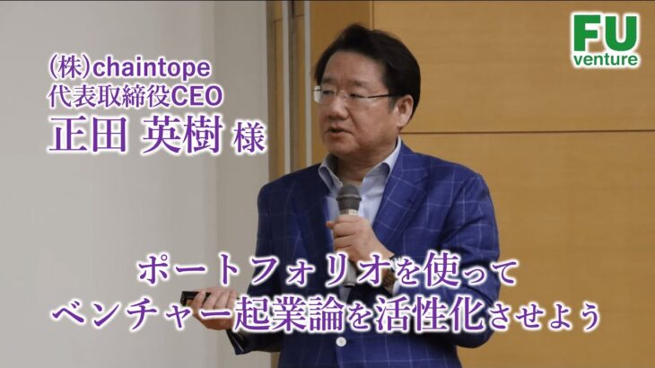 【福岡大学ベンチャー起業論】（株）chaintope 代表取締役CEO 正田英樹様