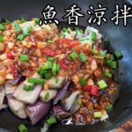 魚香涼拌茄子/鹹魚醬涼拌茄子/夏天食最正 /廿蚊唔駛/堅香/勁容易做/粵語/中字/eggplant salad/Eng Sub