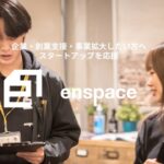 起業・創業支援・事業拡大したい方へ！enspaceがスタートアップを応援！