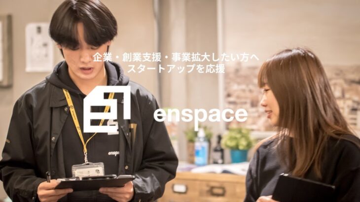 起業・創業支援・事業拡大したい方へ！enspaceがスタートアップを応援！