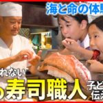 【体験】釣って捌いて食べて！”幻の寿司職人”が子どもたちに伝える命と食『every.特集』