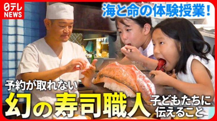 【体験】釣って捌いて食べて！”幻の寿司職人”が子どもたちに伝える命と食『every.特集』