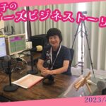 【玉城美紀子のリーダーズビジネスストーリー】#fmぎのわん #沖縄 #ラジオ @2023/08/24