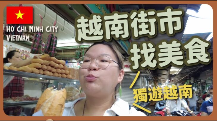 【越南🇻🇳】胡志明市超豐富行程😍食街市好味法包！到本地人家學煮越南菜～湄公河一日遊｜豚長帶團 ft. 89