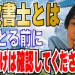 【ひろゆき】行政書士の将来性・ビジネスの展望！？資格は○○です！！【 hiroyuki ひろゆき 切り抜き 性格 思考法 論破 】