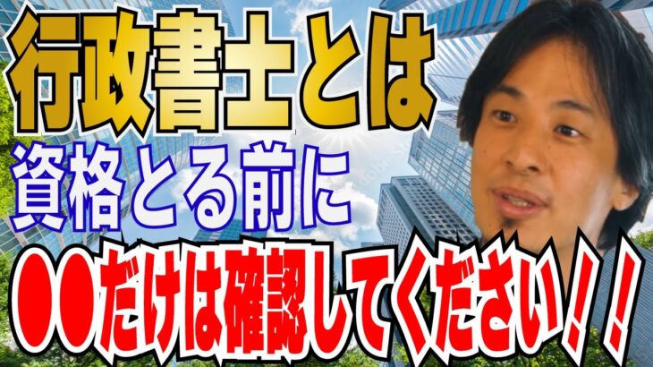 【ひろゆき】行政書士の将来性・ビジネスの展望！？資格は○○です！！【 hiroyuki ひろゆき 切り抜き 性格 思考法 論破 】