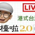 【港式台灣牌live#261】LOKBABY 食完糖記JAP觀眾當甜品