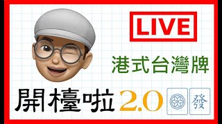 【港式台灣牌live#261】LOKBABY 食完糖記JAP觀眾當甜品