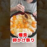 【大食い】卵かけご飯を我慢しすぎたぼっち主婦の末路 #デカ盛り #飯テロ #モッパン #mukbang #料理 #ズボラ主婦 #大食い