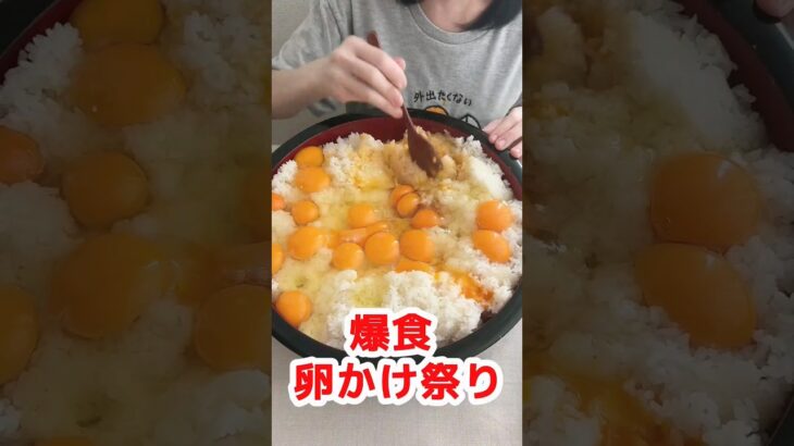 【大食い】卵かけご飯を我慢しすぎたぼっち主婦の末路 #デカ盛り #飯テロ #モッパン #mukbang #料理 #ズボラ主婦 #大食い