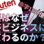 楽天、携帯ビジネスが足を引っ張り大赤字！三木谷さん、致命傷にならないように頑張ってね・・・【ビジネストーク】#総務省 #郵便局 #mvno