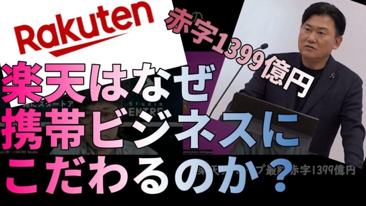 楽天、携帯ビジネスが足を引っ張り大赤字！三木谷さん、致命傷にならないように頑張ってね・・・【ビジネストーク】#総務省 #郵便局 #mvno