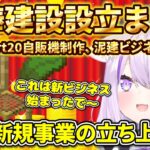 泥棒建設設立まとめ part20自販機制作、泥建ビジネス始動編【ホロライブ切り抜き/猫又おかゆ】