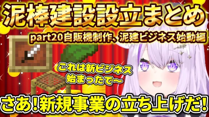 泥棒建設設立まとめ part20自販機制作、泥建ビジネス始動編【ホロライブ切り抜き/猫又おかゆ】