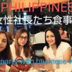 #philippines #フィリピン #ビジネス #綺麗 な社長 #ブラザーtv #brothertv