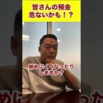 皆さんの預金危ないかも？#shorts #ビジネス #お金 #投資