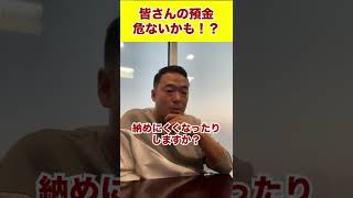 皆さんの預金危ないかも？#shorts #ビジネス #お金 #投資