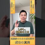 起業家のための成功哲学：成功の真実　#shorts  #起業   #成功