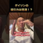 ダイソンの吸引力は普通！？【竹花貴騎】【切り抜き】#shorts #ビジネス