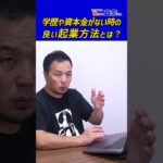 学歴や資本金がない時の良い起業方法とは？政宗(ﾏｻﾑﾈ)#shorts