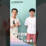 アフリカで起業する先輩に聞いてみた #shorts