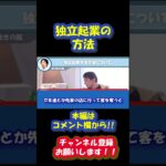 独立・起業時の集客って難しいですよね。ひろゆきさんが相談者にあと腐れない集客を解説しています#ひろゆき #ひろゆき切り抜き #shorts