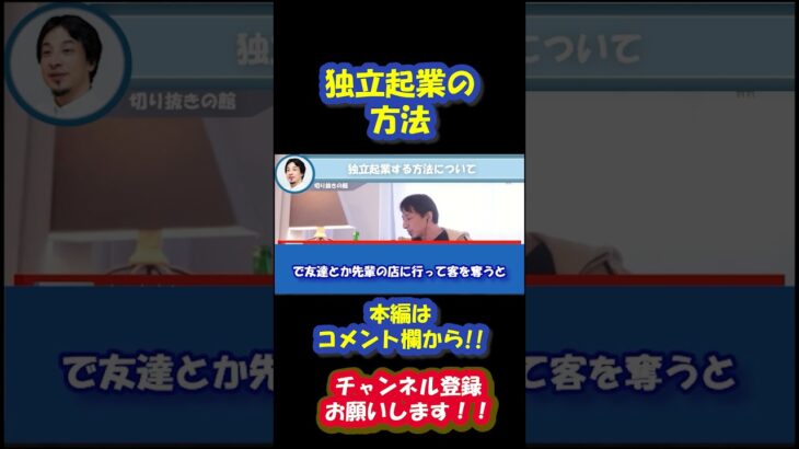 独立・起業時の集客って難しいですよね。ひろゆきさんが相談者にあと腐れない集客を解説しています#ひろゆき #ひろゆき切り抜き #shorts