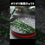 食感がポリポリになるきゅうりの下処理。そのままかぶりつく時もこれやってみて#shorts