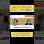 【戦略コンサル】ビジネスを広く知りたい人には最適!?戦略コンサルタントとして働くメリットとは?【ベイン / コンサル転職】　#shorts