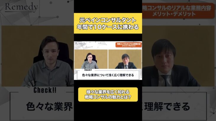 【戦略コンサル】ビジネスを広く知りたい人には最適!?戦略コンサルタントとして働くメリットとは?【ベイン / コンサル転職】　#shorts