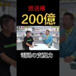 放送権・・２００億円！！【ホリエモン部屋】 #堀江貴文 #立花孝志 #ビジネス#shorts