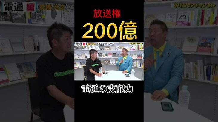 放送権・・２００億円！！【ホリエモン部屋】 #堀江貴文 #立花孝志 #ビジネス#shorts