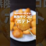 【じゃがいもだけで驚くほど旨い！】やみつきサクサク食感「無限サクコロポテト」の作り方 #shorts