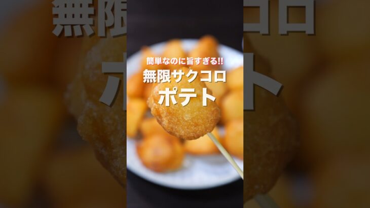 【じゃがいもだけで驚くほど旨い！】やみつきサクサク食感「無限サクコロポテト」の作り方 #shorts