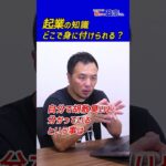 起業するための知識はどこで身に付けられる？政宗(ﾏｻﾑﾈ)#shorts